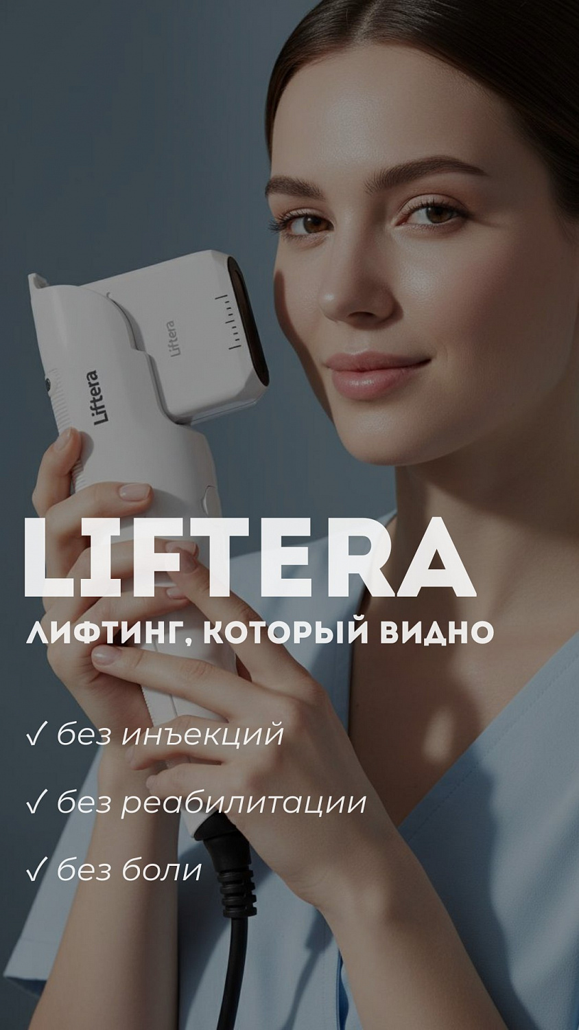 Смас-лифтинг ЛИФТЕРА -50% до 1 июля!