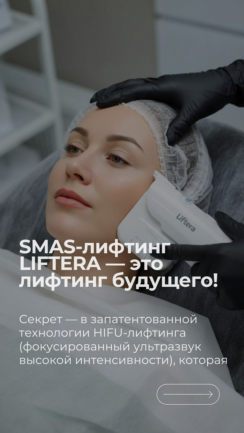Смас-лифтинг ЛИФТЕРА -50% до 1 июля!